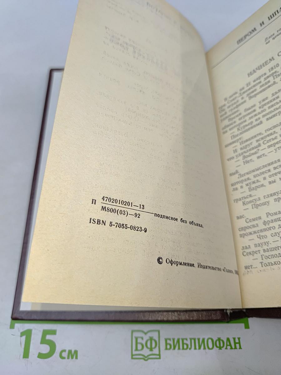 Пером и шпагой. Том II. Роман-хроника