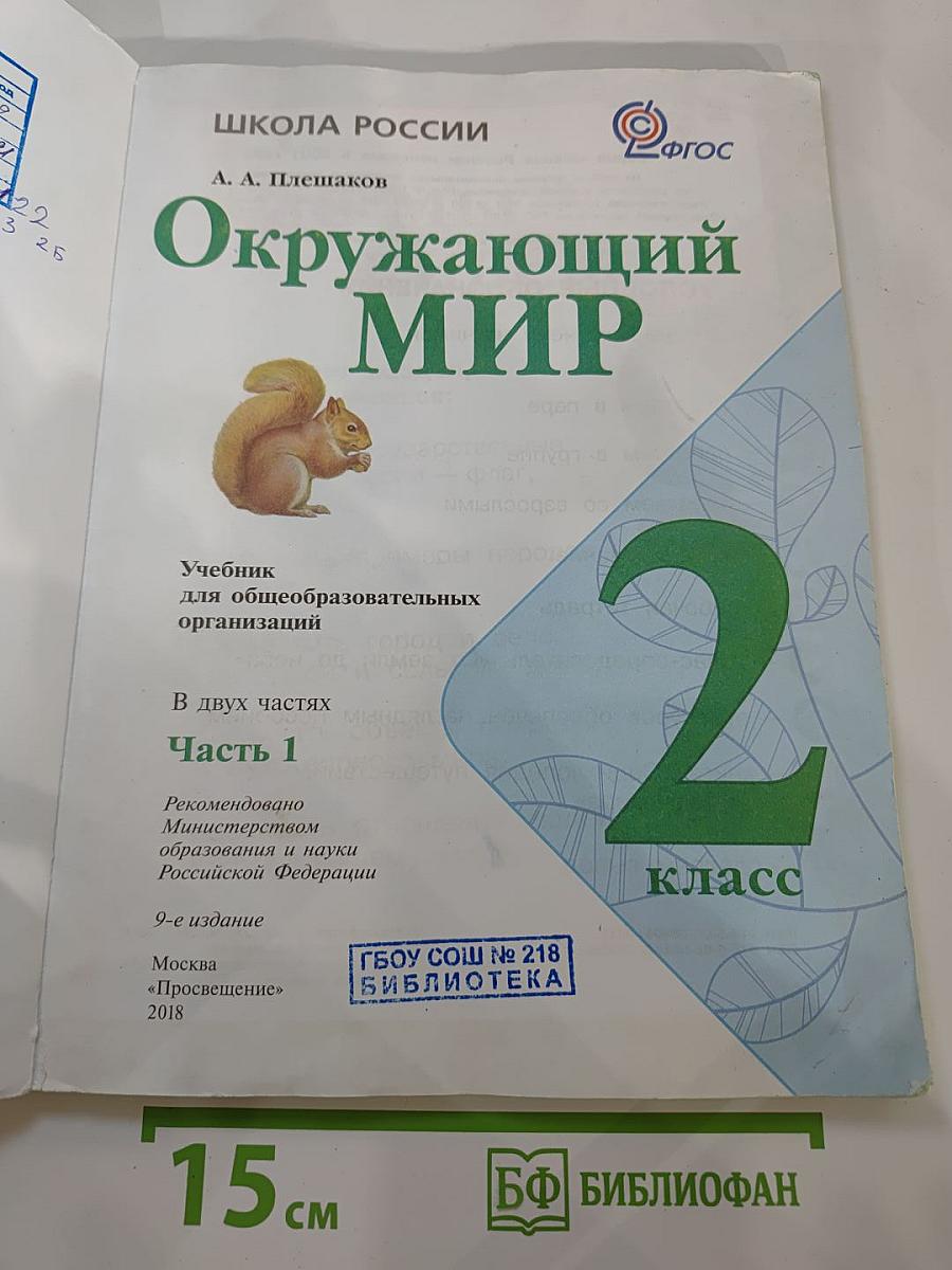 Окружающий мир. 2 класс. Часть 1
