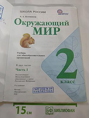 Окружающий мир. 2 класс. Часть 1