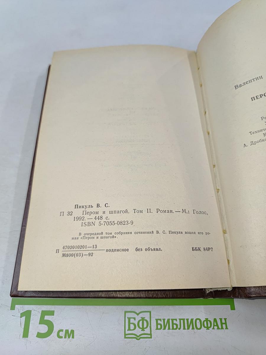 Пером и шпагой. Том II. Роман-хроника