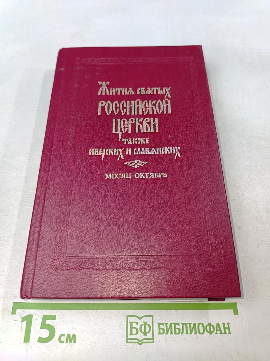 Жития святых Российской Церкви. Месяц октябрь