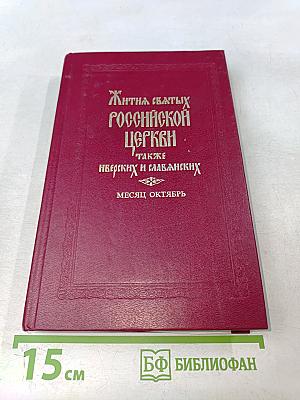 Жития святых Российской Церкви. Месяц октябрь
