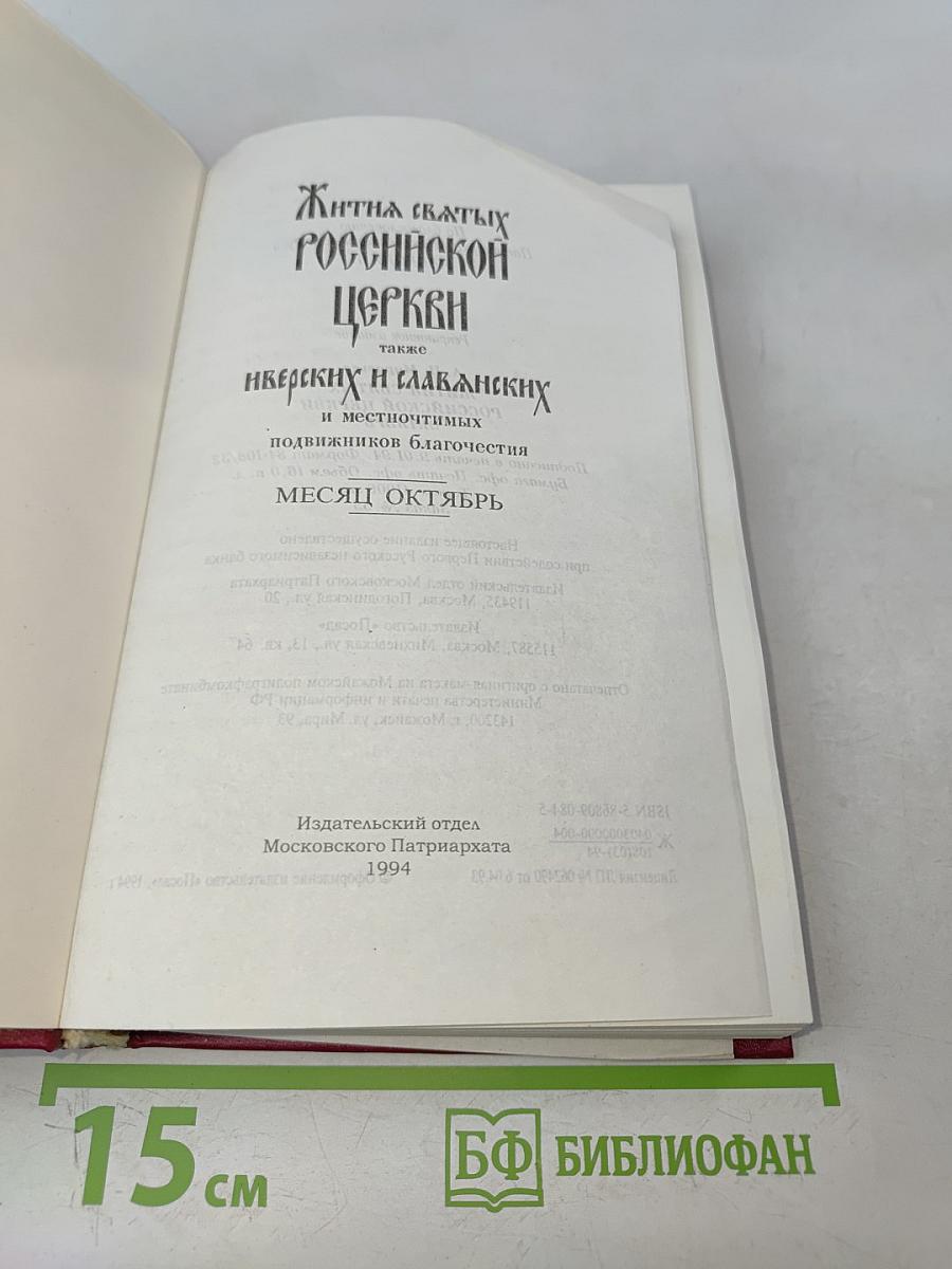 Жития святых Российской Церкви. Месяц октябрь