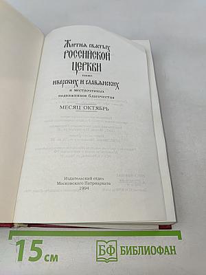 Жития святых Российской Церкви. Месяц октябрь