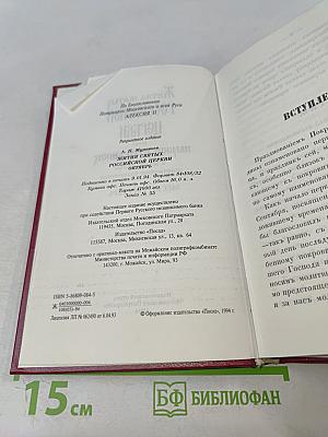 Жития святых Российской Церкви. Месяц октябрь