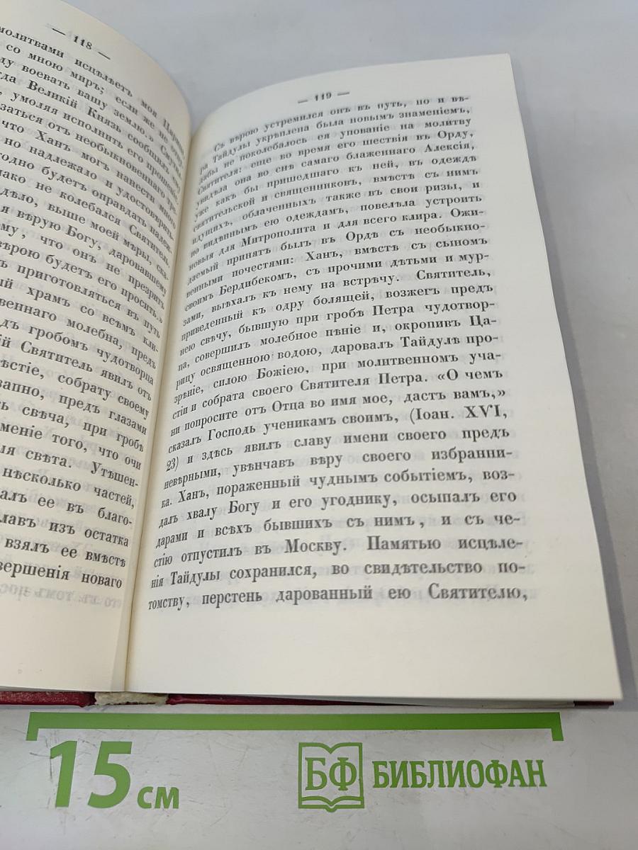 Жития святых Российской Церкви. Месяц октябрь