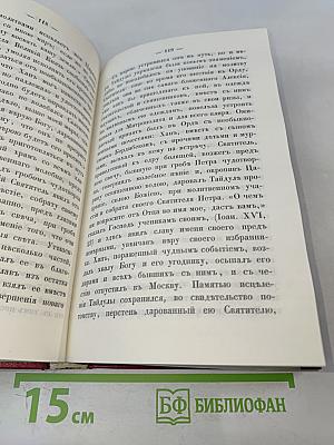 Жития святых Российской Церкви. Месяц октябрь