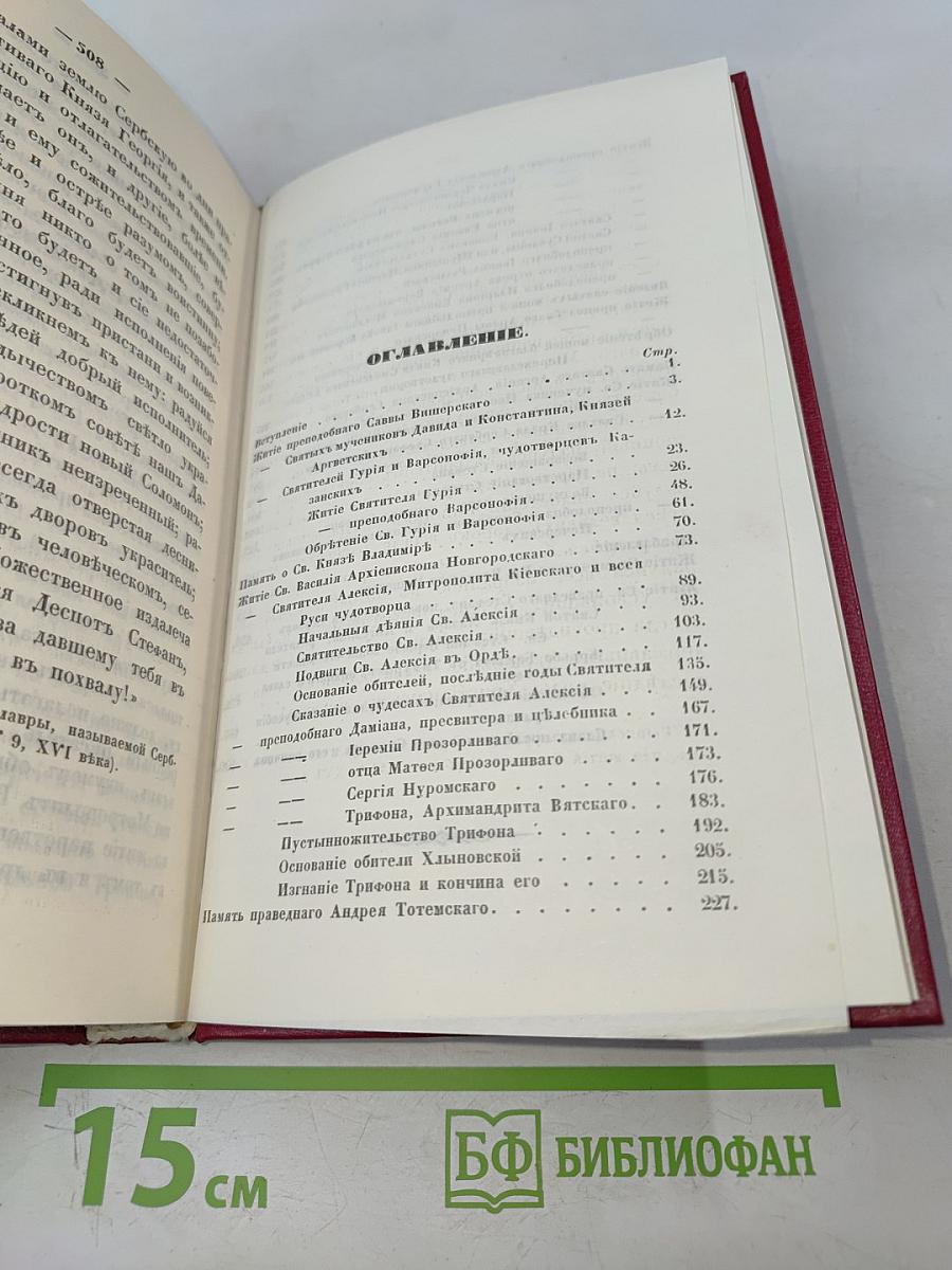 Жития святых Российской Церкви. Месяц октябрь