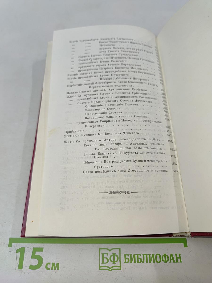 Жития святых Российской Церкви. Месяц октябрь