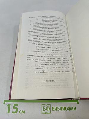 Жития святых Российской Церкви. Месяц октябрь