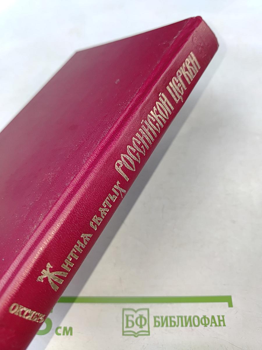 Жития святых Российской Церкви. Месяц октябрь
