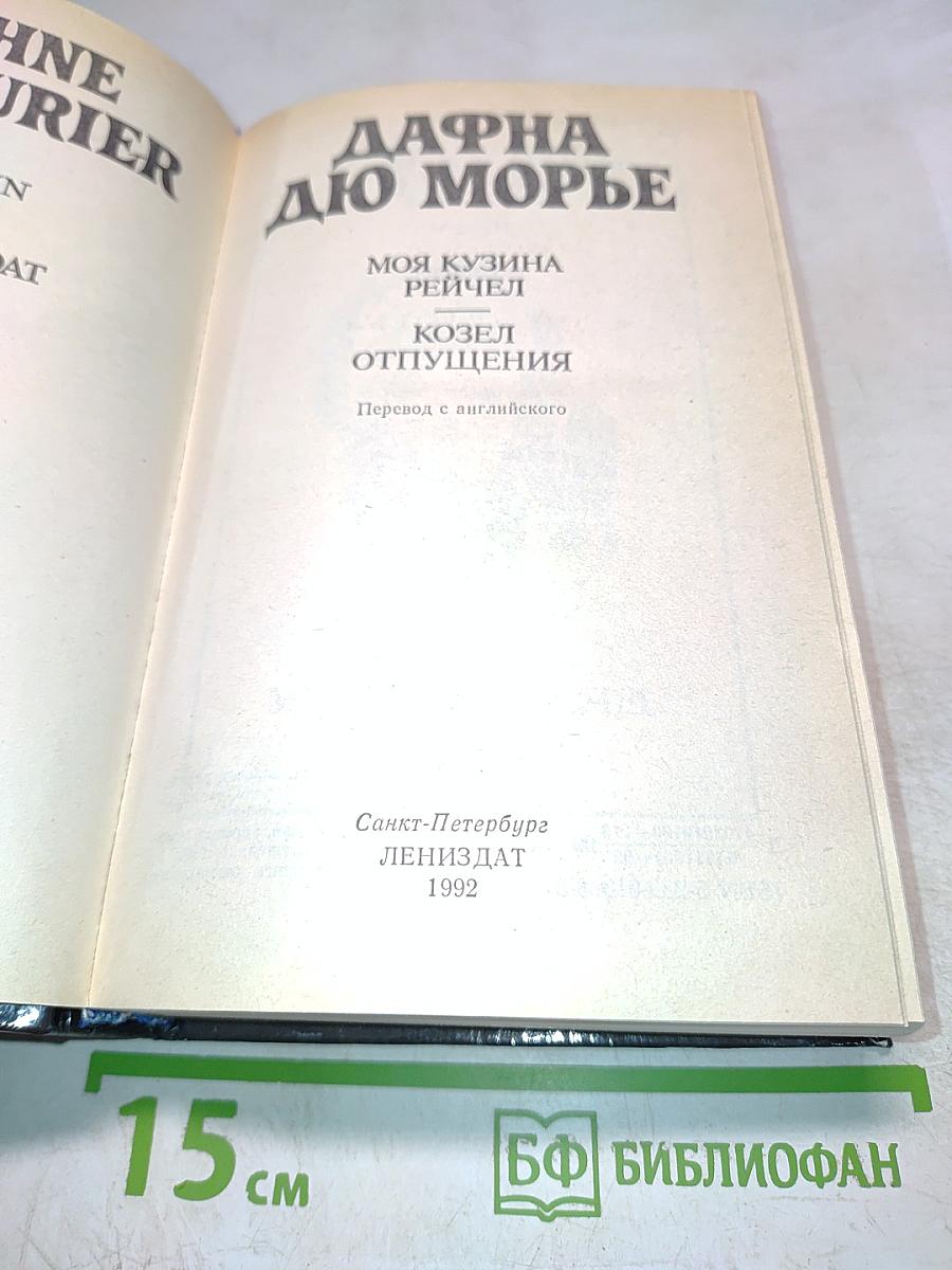 Моя кузина Рейчел. Козел отпущения