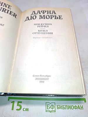 Моя кузина Рейчел. Козел отпущения