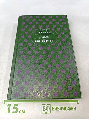 Дом на берегу