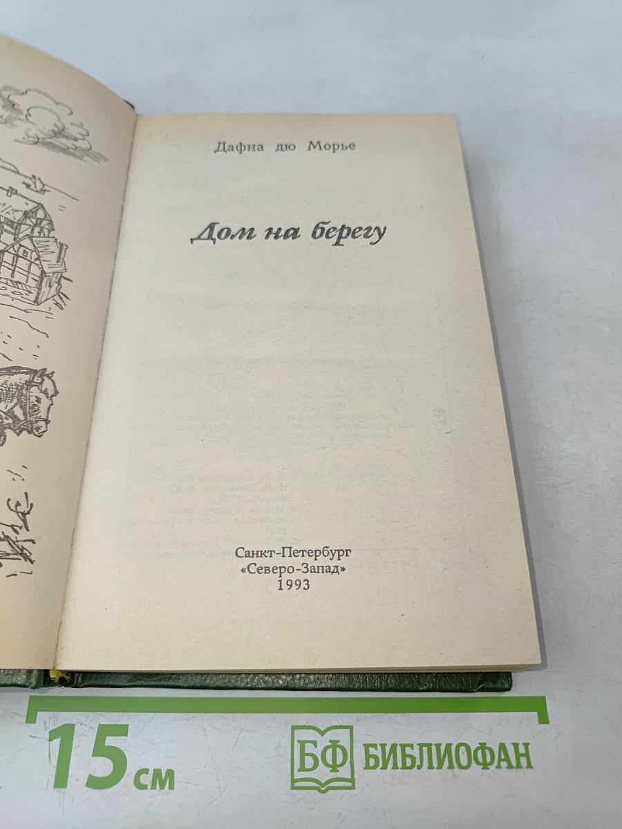 Дом на берегу