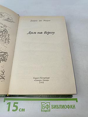 Дом на берегу