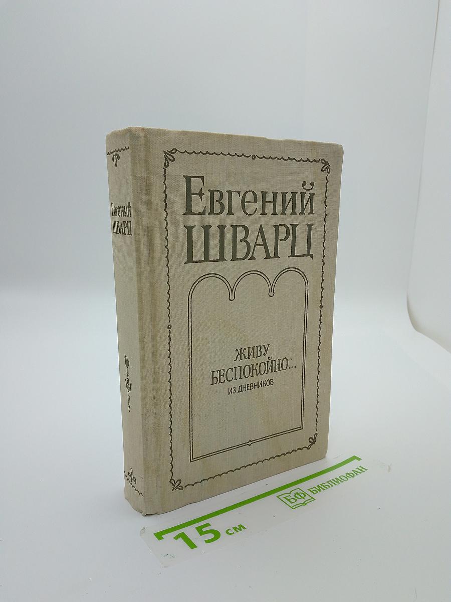 Живу беспокойно... Из дневников