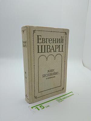 Живу беспокойно... Из дневников