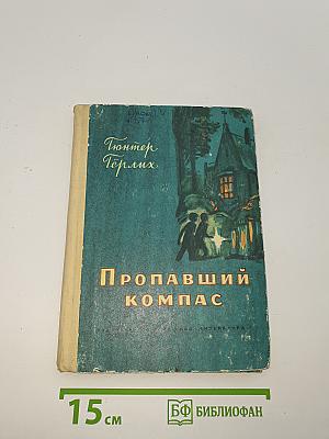 Пропавший компас