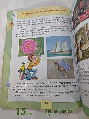 Окружающий мир. 2 класс. Часть 1