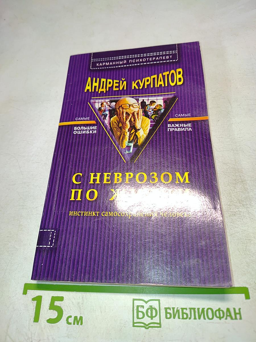 С неврозом по жизни (инстинкт самосохранения человека)
