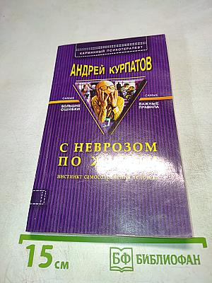 С неврозом по жизни (инстинкт самосохранения человека)