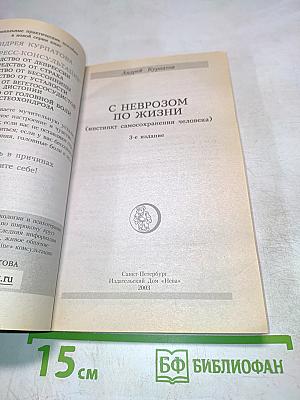 С неврозом по жизни (инстинкт самосохранения человека)