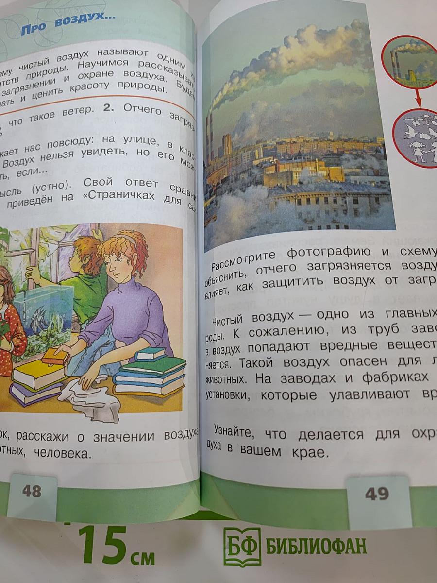 Окружающий мир. 2 класс. Часть 1