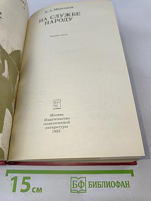 На службе народу. Воспоминания