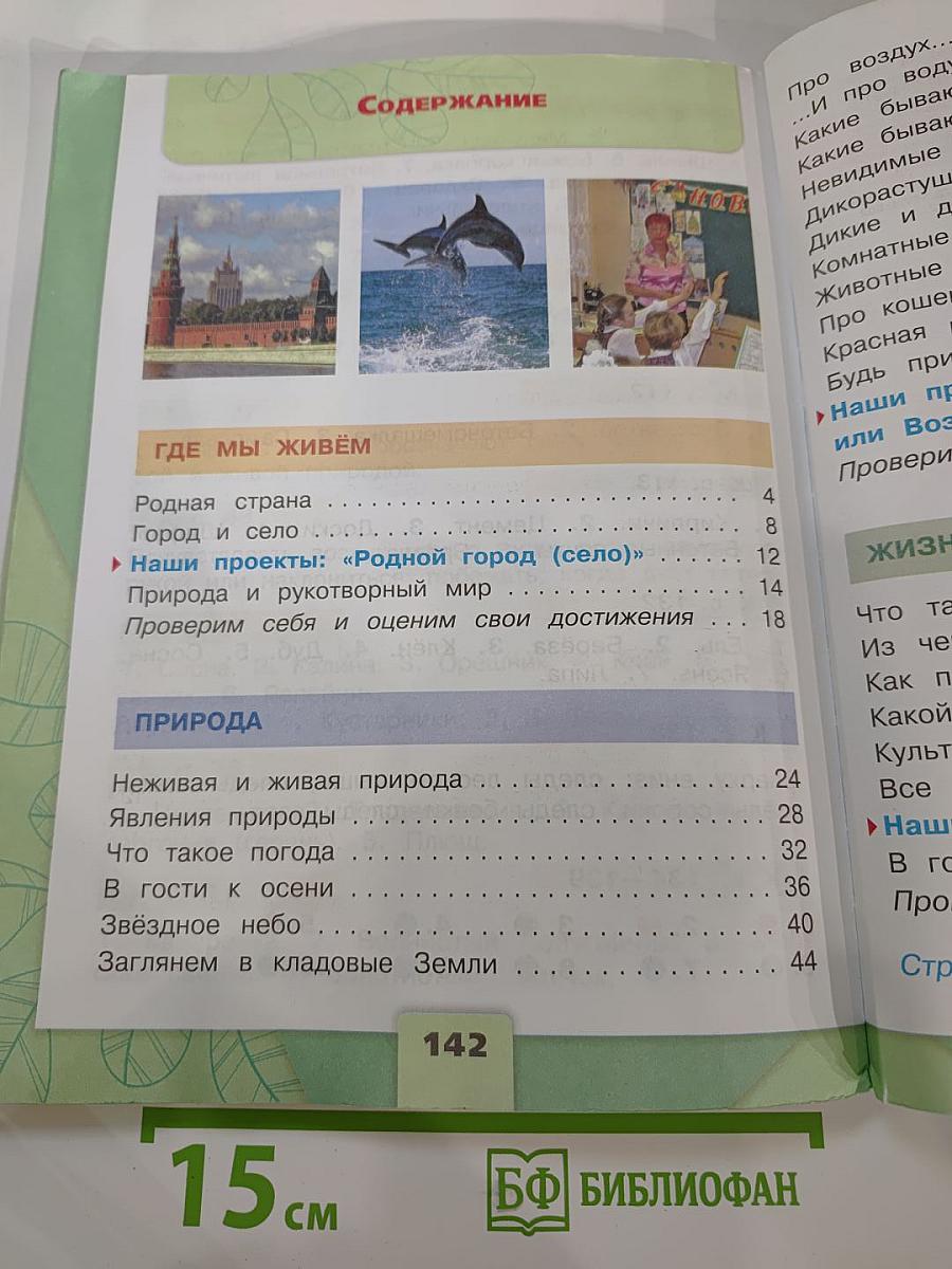Окружающий мир. 2 класс. Часть 1