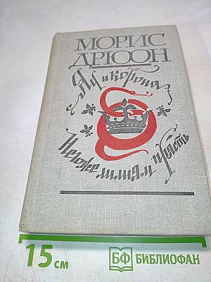 Яд и корона. Неужели лишь страсть