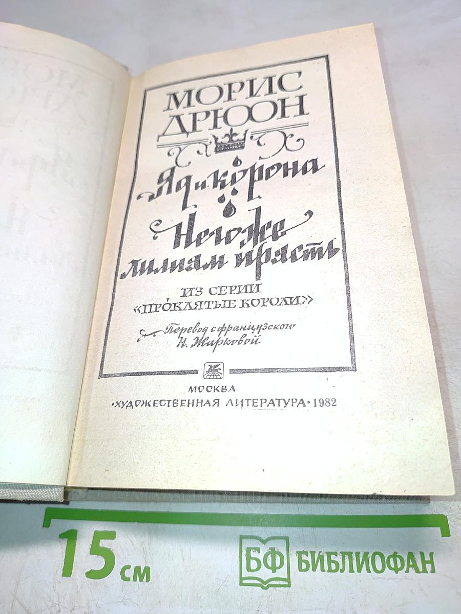 Яд и корона. Неужели лишь страсть