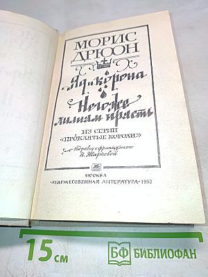 Яд и корона. Неужели лишь страсть