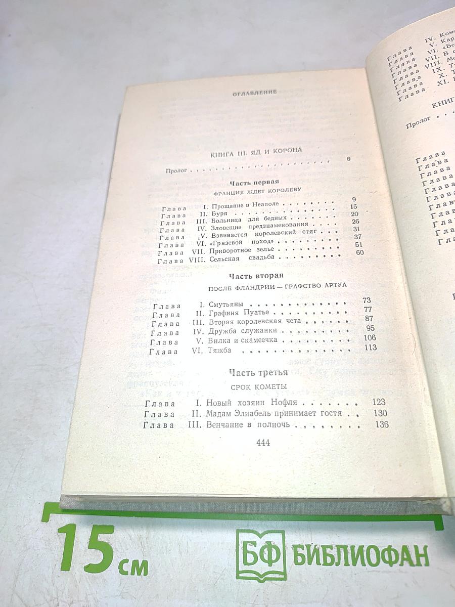 Яд и корона. Неужели лишь страсть