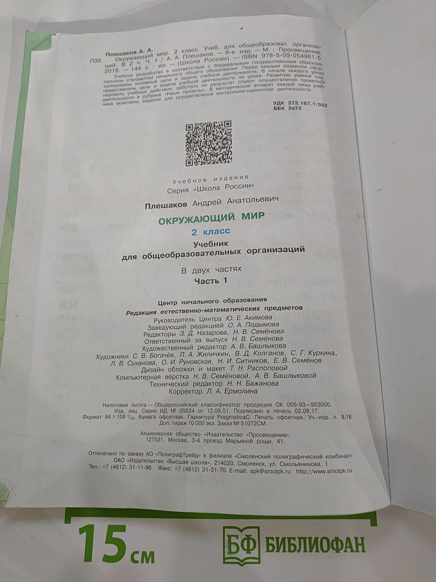 Окружающий мир. 2 класс. Часть 1