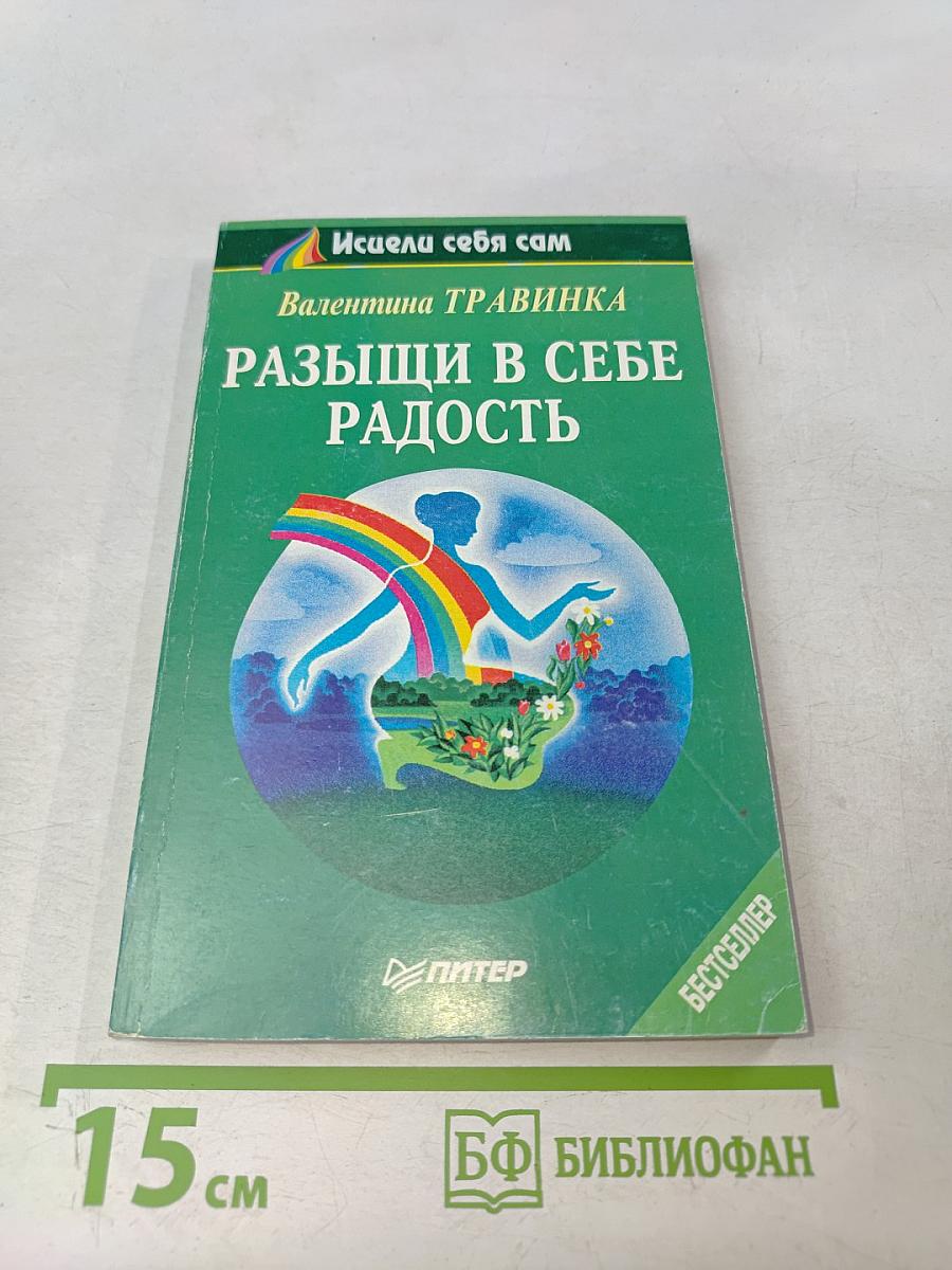 Разыщи в себе радость