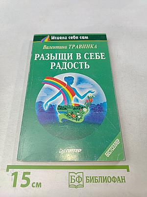 Разыщи в себе радость