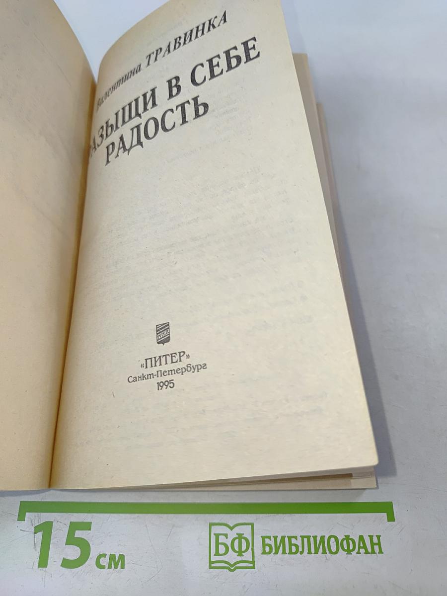 Разыщи в себе радость