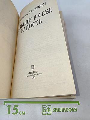 Разыщи в себе радость