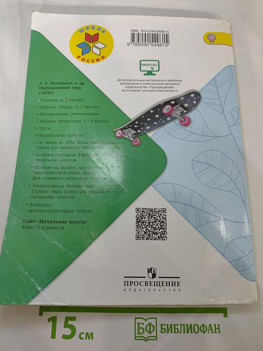 Окружающий мир. 2 класс. Часть 1