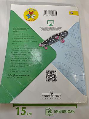 Окружающий мир. 2 класс. Часть 1