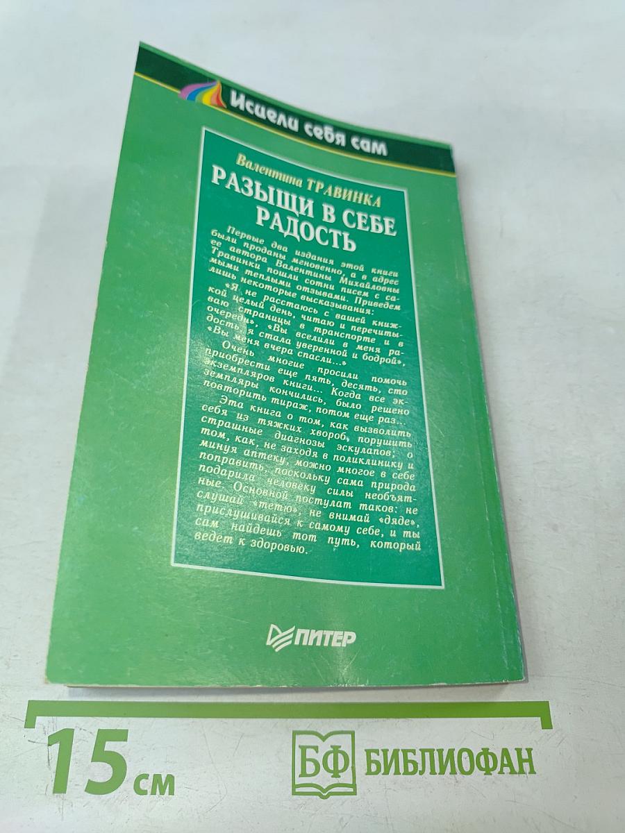 Разыщи в себе радость