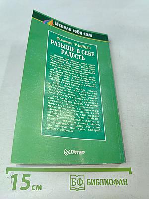 Разыщи в себе радость