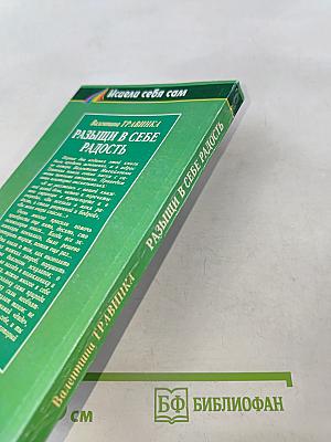 Разыщи в себе радость