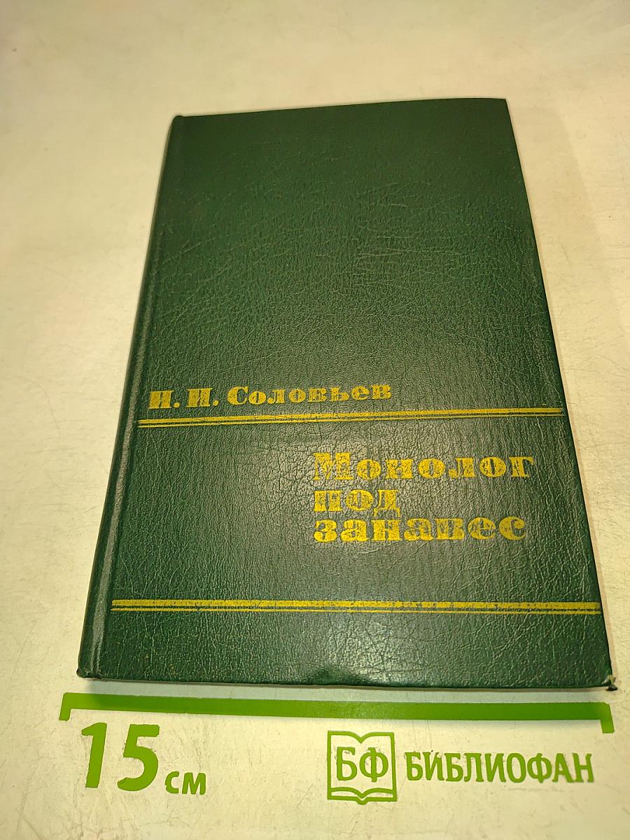 Монолог под занавес