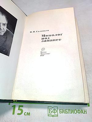 Монолог под занавес