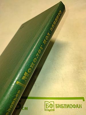 Монолог под занавес