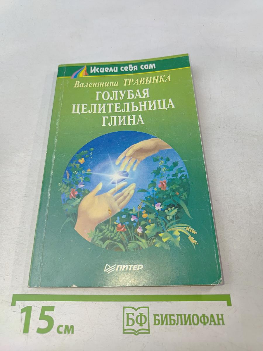 Голубая целительница глина