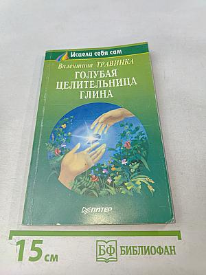 Голубая целительница глина