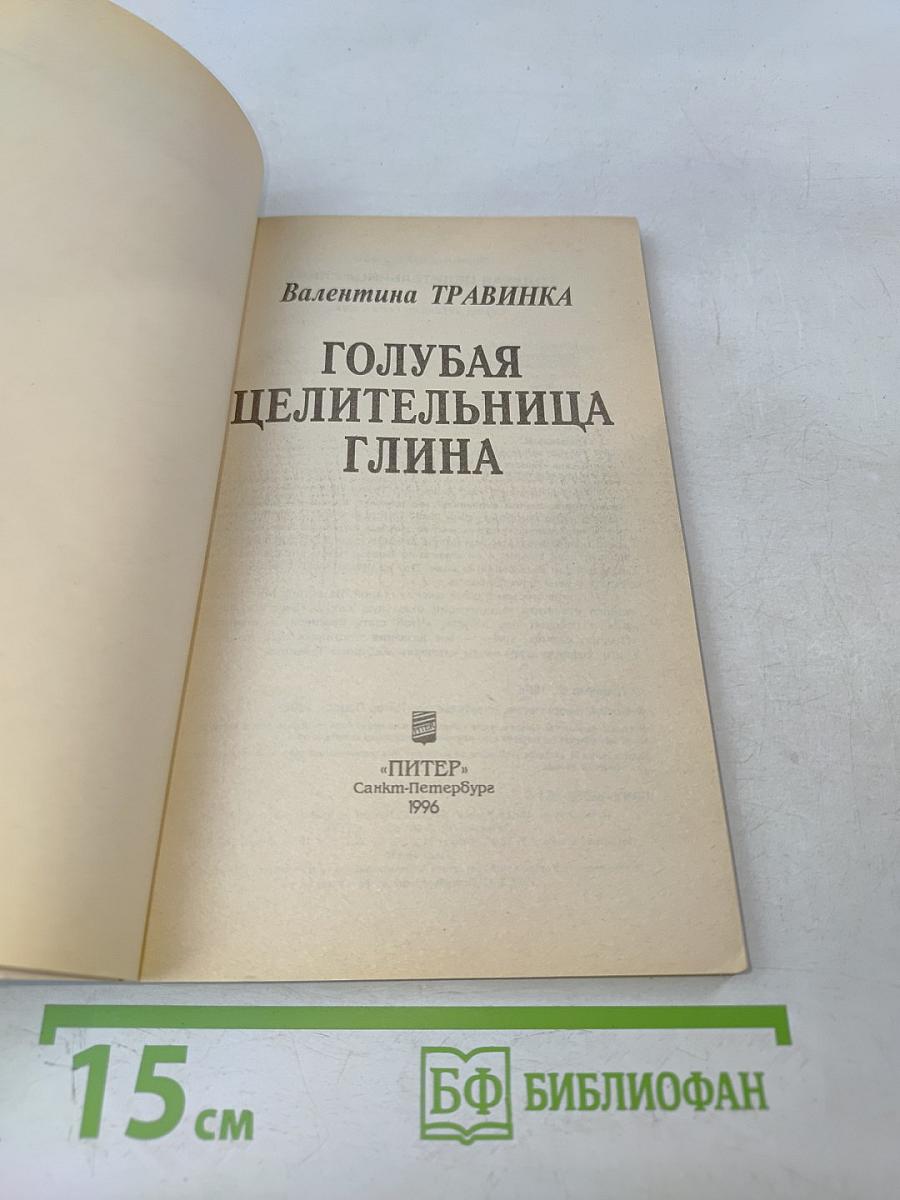 Голубая целительница глина